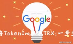 如何将TokenIm换取TRX：一步